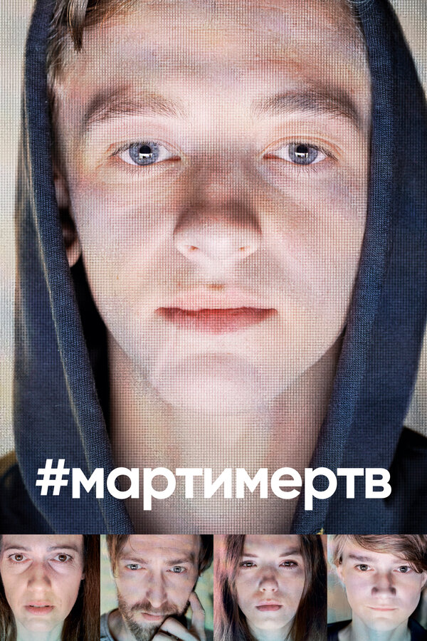 Постер сериала #мартимертв