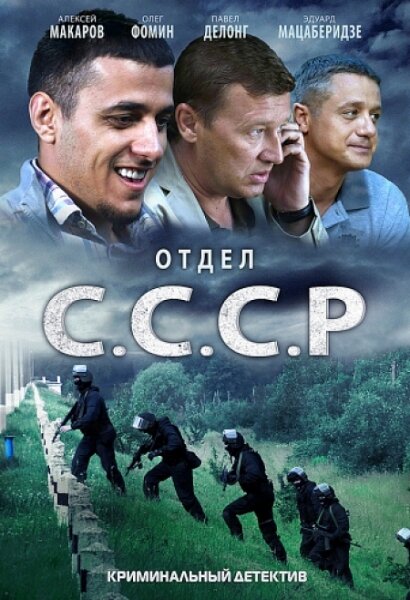 Постер сериала Отдел С.С.С.Р.