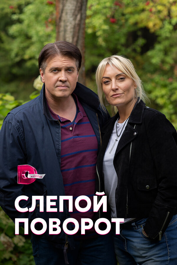 Постер сериала Слепой поворот