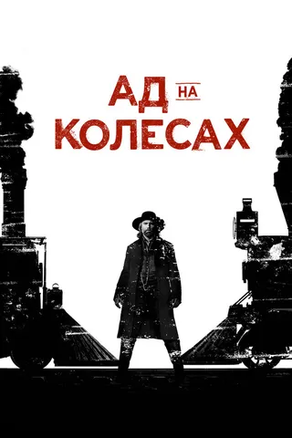 Постер Ад на колёсах (2011)