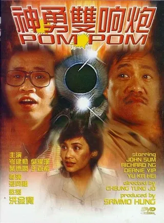 Постер Пом Пом (1984)