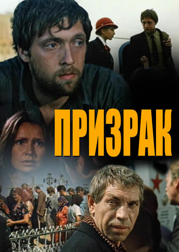 Постер фильма Призрак