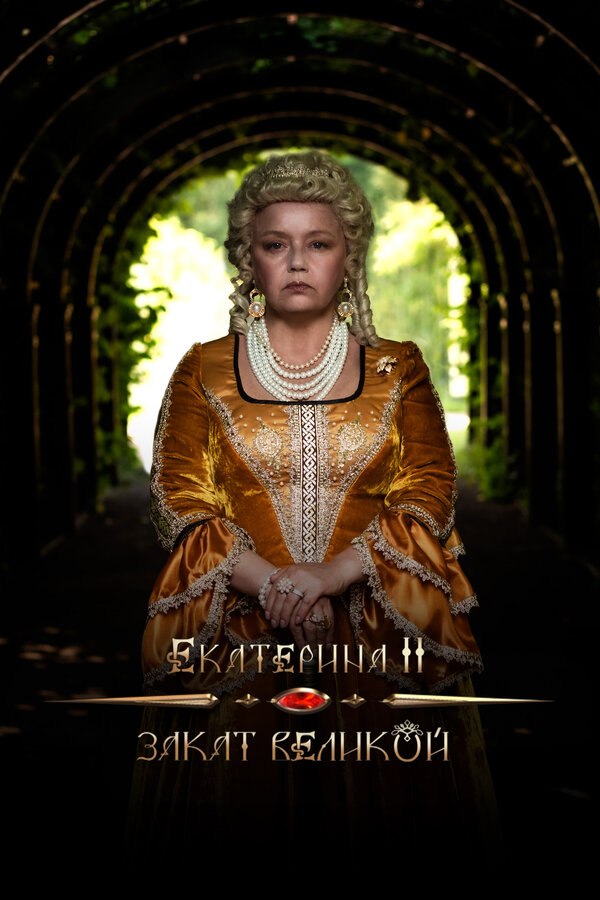 Постер фильма Екатерина II: Закат Великой