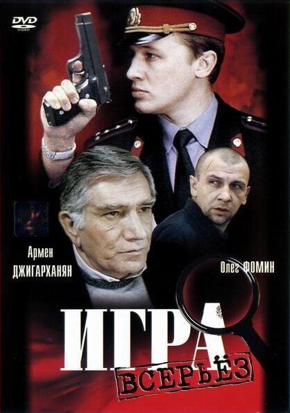 Постер фильма Игра всерьез