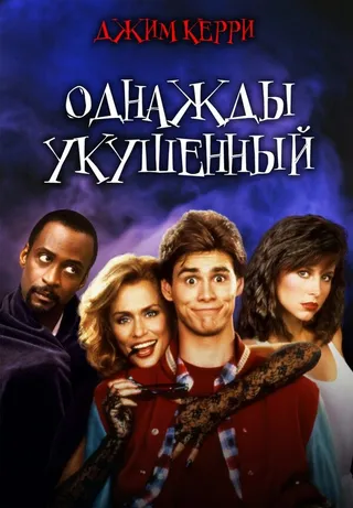 Постер Однажды укушенный (1985)
