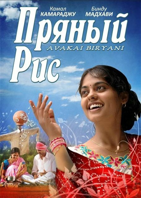 Постер фильма Пряный рис