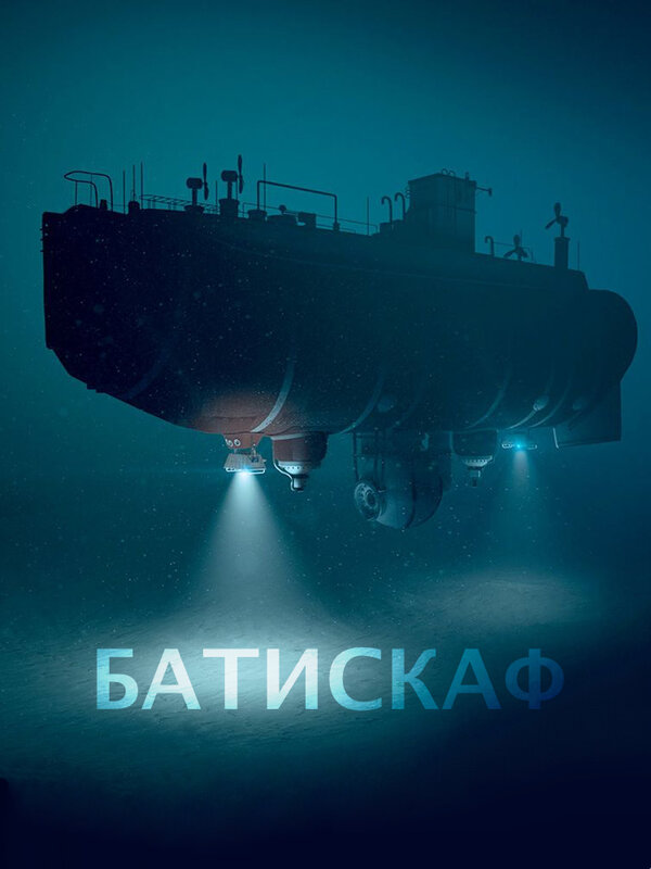 Постер фильма Батискаф