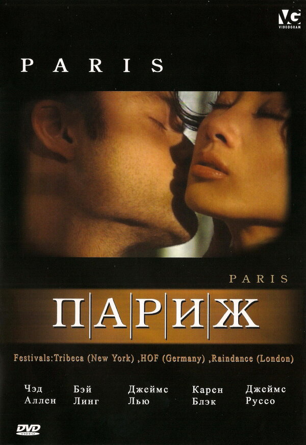 Постер фильма Париж
