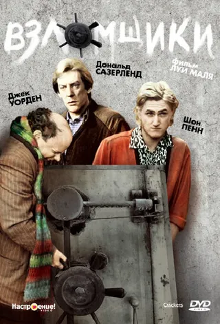 Постер Взломщики (1983)
