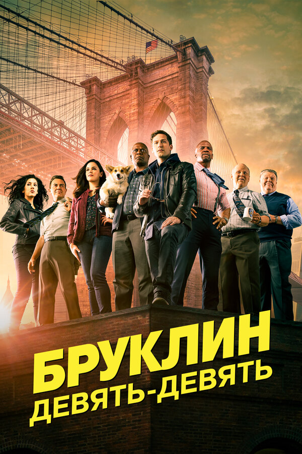 Постер сериала Бруклин 9-9