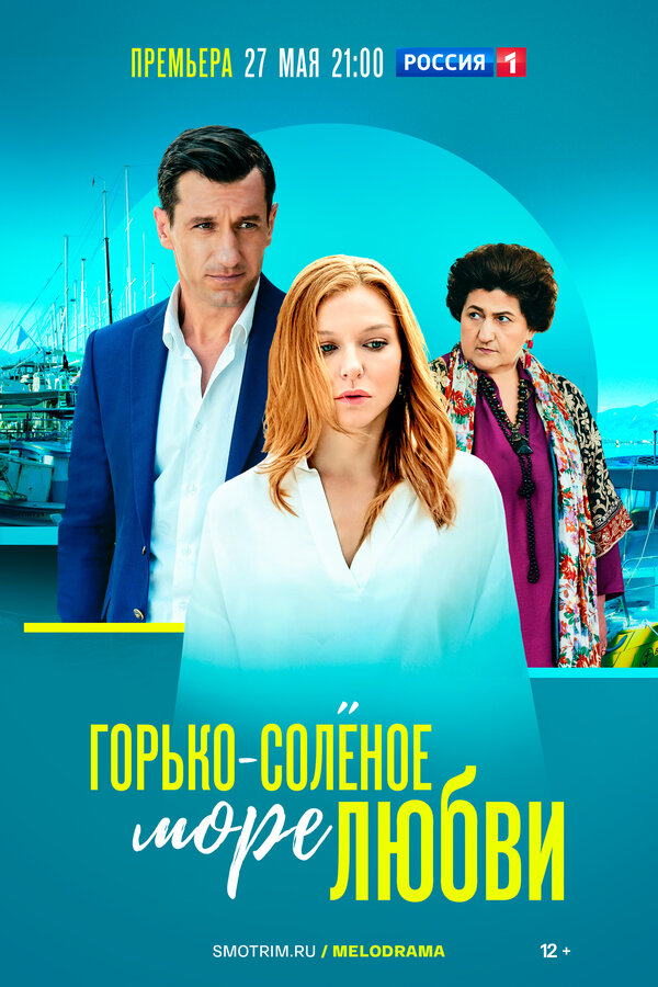 Постер сериала Горько-соленое море любви