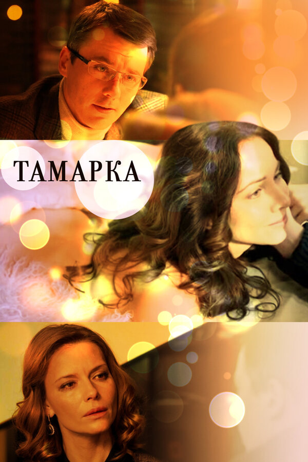 Постер сериала Тамарка