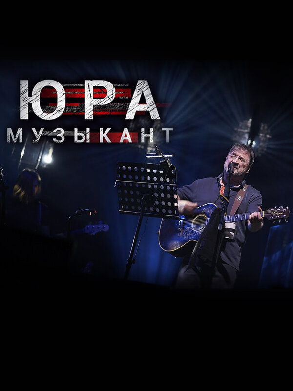 Постер фильма Юра музыкант