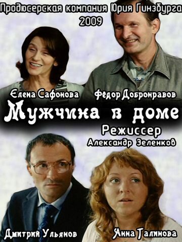Постер фильма Мужчина в доме