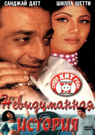 Постер Невыдуманная история 2 (2002)