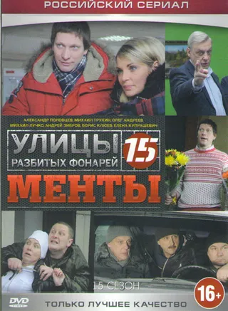 Постер Улицы разбитых фонарей 15 (2015)