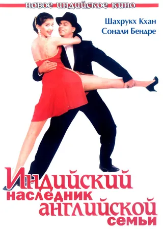 Постер Индийский наследник английской семьи (1996)