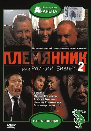 Постер Племянник, или Русский бизнес 2 (2002)