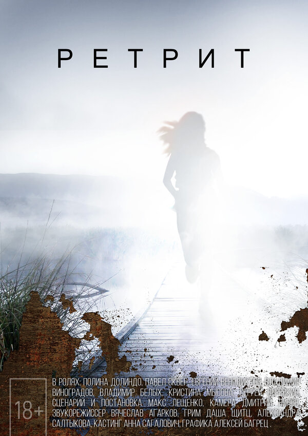Постер фильма Ретрит