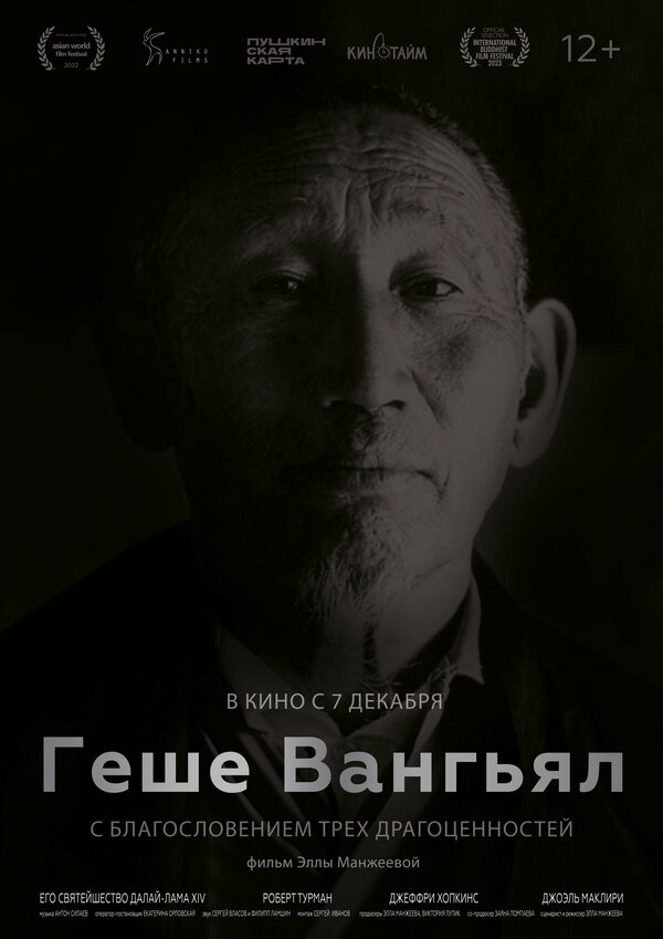 Постер фильма Геше Вангьял. С благословением трёх драгоценностей