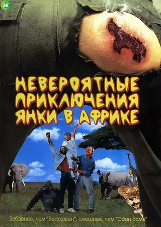 Постер Невероятные приключения янки в Африке (1993)