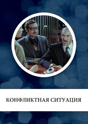 Постер фильма Конфликтная ситуация