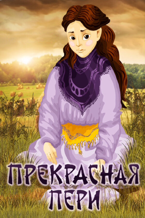 Постер фильма Прекрасная Пери