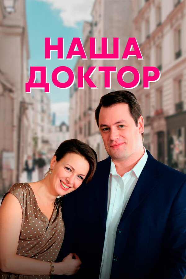Постер сериала Наша доктор