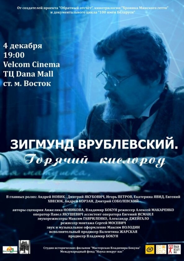Постер фильма Зигмунд Врублевский. Горячий кислород