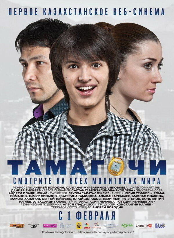 Постер фильма Тамагочи