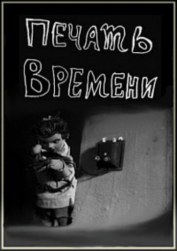 Постер фильма Печать времени