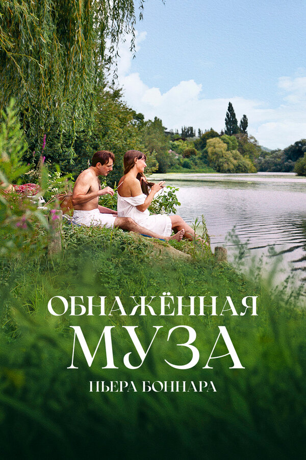 Постер фильма Обнажённая муза Пьера Боннара