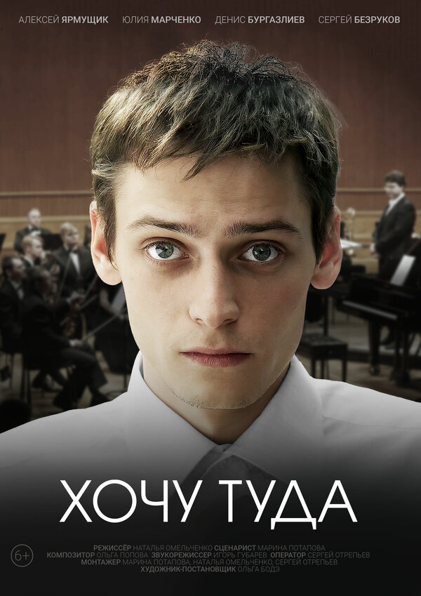 Постер фильма Хочу туда