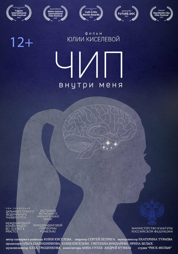 Постер фильма Чип внутри меня