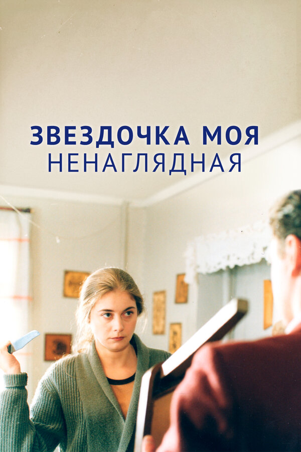 Постер фильма Звездочка моя ненаглядная