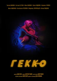 Гекко