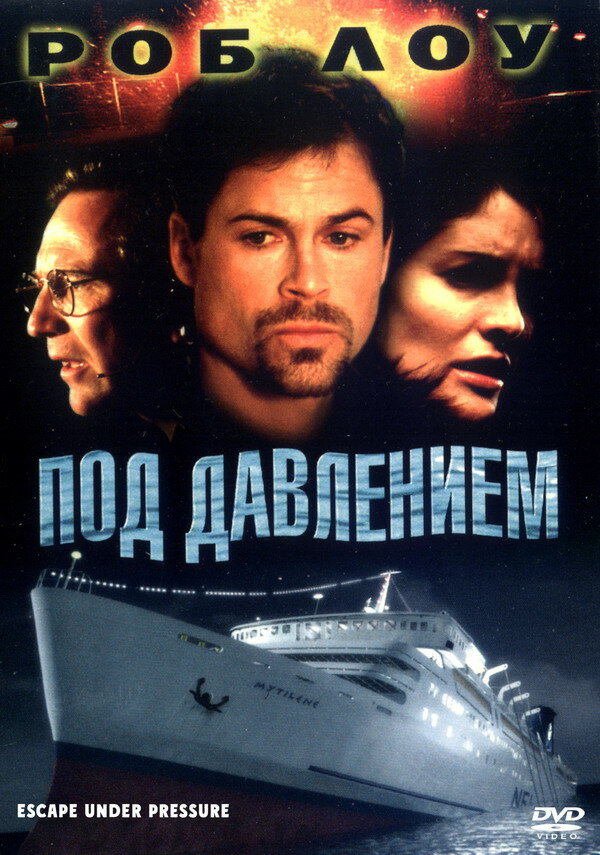 Постер фильма Под давлением