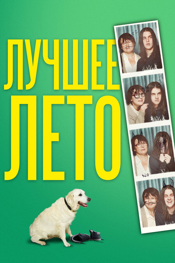Постер фильма Лучшее лето