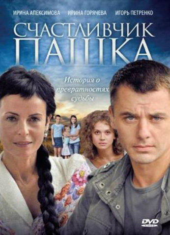 Постер сериала Счастливчик Пашка