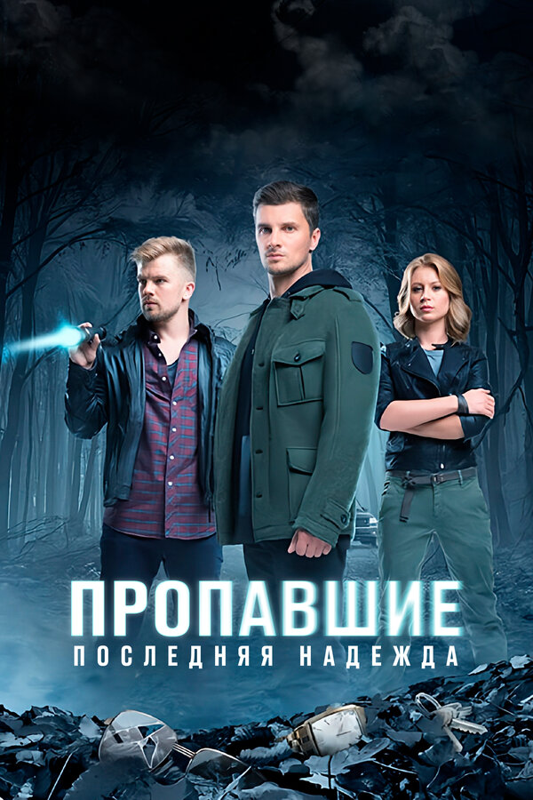 Постер сериала Пропавшие. Последняя надежда