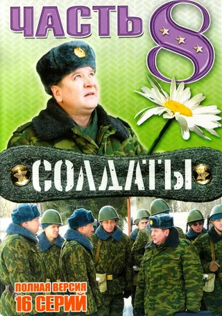 Постер Солдаты 8 (2006)