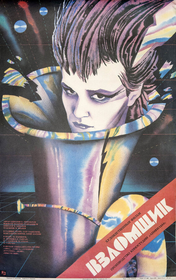 Постер фильма Взломщик