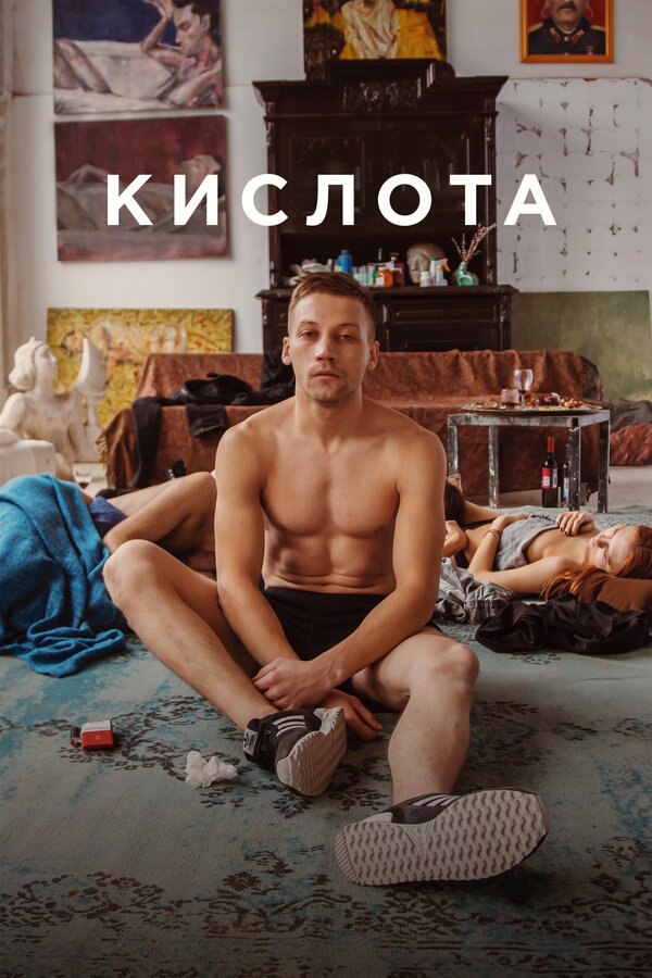 Постер фильма Кислота