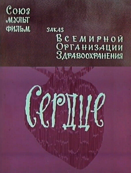 Постер фильма Сердце