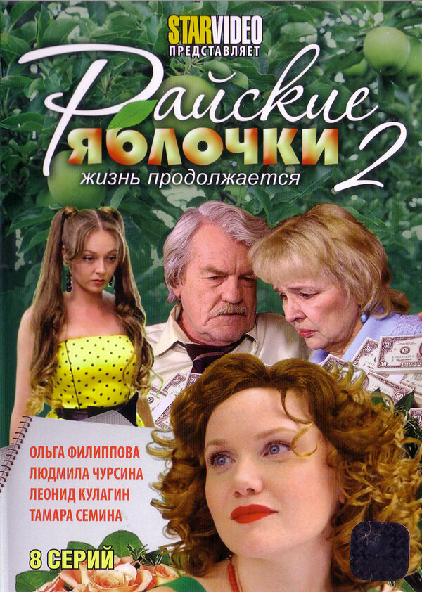 Постер сериала Райские яблочки. Жизнь продолжается