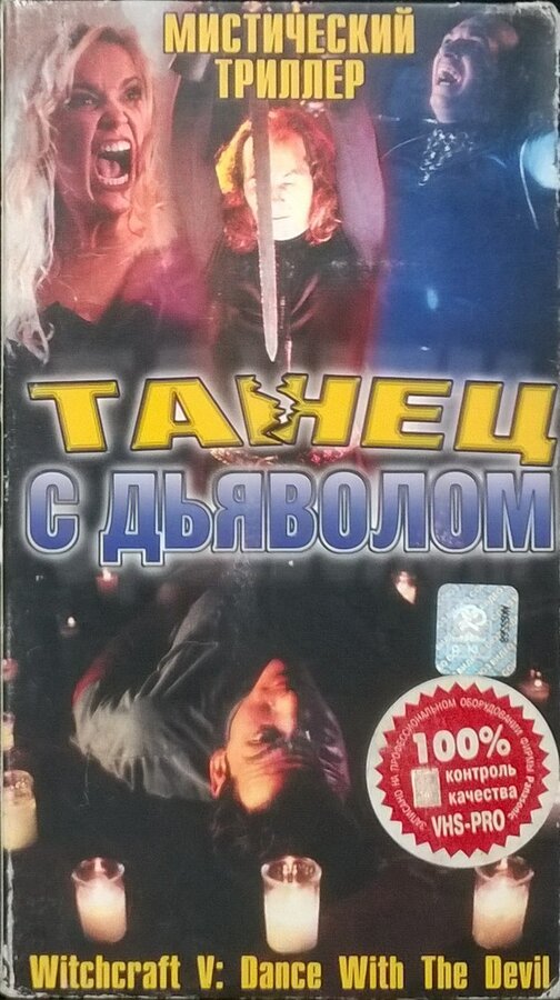 Постер фильма Колдовство 5: Танец с Дьяволом
