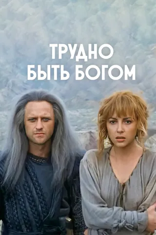 Постер Трудно быть богом (1989)