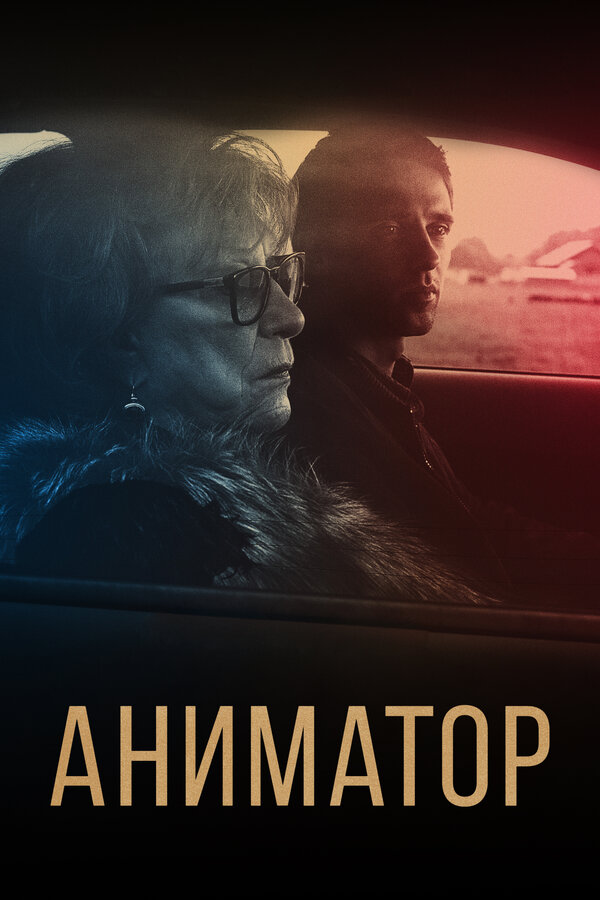 Постер фильма Аниматор