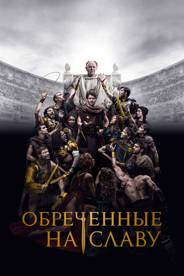Постер Обреченные на славу