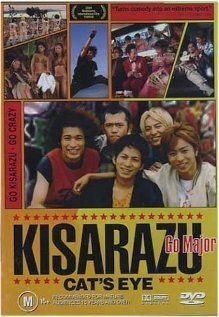 Постер Кошачий глаз Кисарадзу (2002)